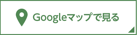 Googleマップで見る