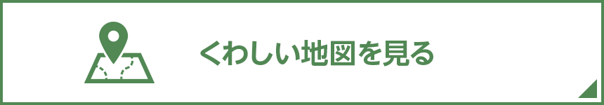 くわしい地図を見る