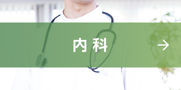 内科