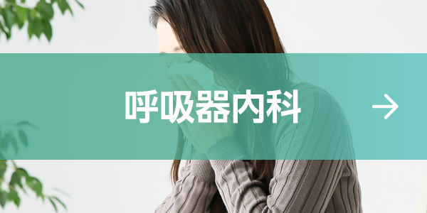 呼吸器内科