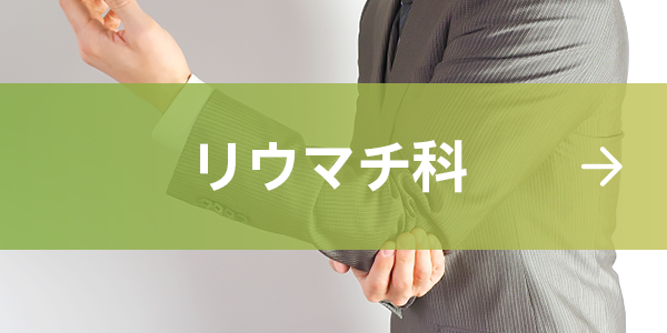 リウマチ科