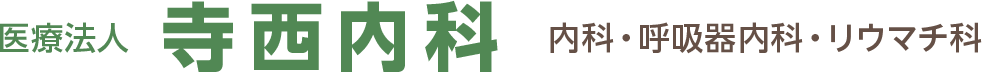 医療法人 寺西内科 内科・呼吸器内科・リウマチ科