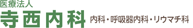 医療法人 寺西内科 内科・呼吸器内科・リウマチ科