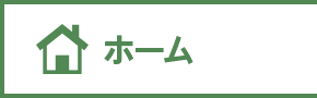 ホーム