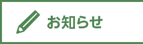 お知らせ