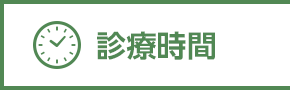 診療時間
