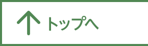 トップへ