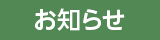 お知らせ